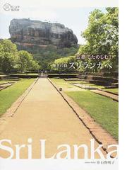 インド・ネパール・スリランカの本 改訂版の通販 - 紙の本：honto本の