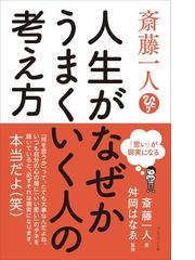 斎藤一人の電子書籍一覧 Honto