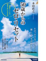 ５０歳からのゼロ リセット 手放す ことで 初めて手に入るものの通販 本田直之 青春新書intelligence 紙の本 Honto本の通販ストア