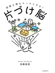 みんなのレビュー 部屋も頭もスッキリする 片づけ脳 加藤 俊徳 紙の本 Honto本の通販ストア