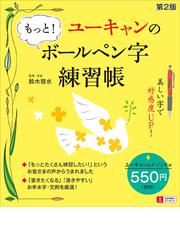 美しいペン字の習い方の通販/富谷 栄三郎 - 紙の本：honto本の通販ストア