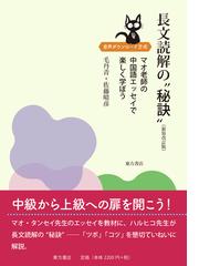 会話が弾む中国語フレーズ９００ 厳選！たった２語からのの通販/郁 青