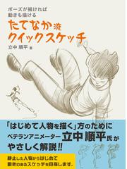 たてなか流クイックスケッチ ポーズが描ければ動きも描けるの通販 立中 順平 紙の本 Honto本の通販ストア