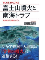 富士山噴火と南海トラフ 海が揺さぶる陸のマグマの通販 鎌田浩毅 ブルー バックス 紙の本 Honto本の通販ストア