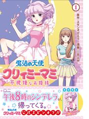 魔法の天使クリィミーマミ １ 不機嫌なお姫様 バンブーコミックス の通販 スタジオぴえろ 三月 えみ コミック Honto本の通販ストア