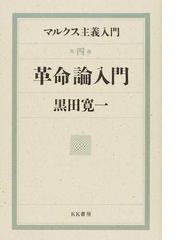 日本革命的共産主義者同盟革命的マルクス主義派の書籍一覧 - honto