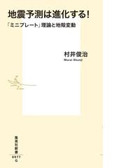 地震予測は進化する ミニプレート 理論と地殻変動の通販 村井 俊治 集英社新書 紙の本 Honto本の通販ストア