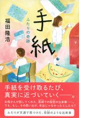 手紙 ふたりの奇跡の通販 福田隆浩 江頭路子 紙の本 Honto本の通販ストア