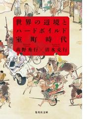 地方史誌から世界史へ 比較地方史誌学の射程の通販/小二田 章 - 紙の本