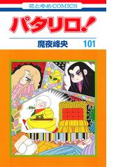 パタリロ 魔夜峰央 1 102巻 既刊全巻セット A 合計122冊 西遊記 源氏物語 など 舞台化 Dvd化 翔んで埼玉 作者 Www Theivyspa Com