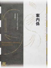 中国朝鮮族文学の歴史と展開の通販/大村 益夫 - 小説：honto本の通販ストア