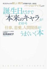 誕生日だけで 本来のキャラ がわかり仕事 恋愛 人間関係がうまくいく本 今こそチャンス 新しい時代が到来する今 自分をバージョンアップしよう の通販 佐奈 由紀子 紙の本 Honto本の通販ストア