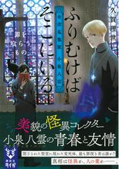 ふりむけばそこにいる 奇譚蒐集家小泉八雲 ２ 罪を喰らうものの通販 久賀理世 紙の本 Honto本の通販ストア