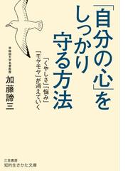 自己受容 世の中が悪いのか？自分が悪いのか？の通販/折本 光司 - 紙の