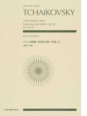 チャイコフスキー バレエ組曲《白鳥の湖》の通販/チャイコフスキー