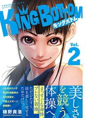 ｋｉｎｇ ｂｏｔｔｏｍ ２ ヤングマガジン の通販 樋野 貴浩 ヤンマガkc コミック Honto本の通販ストア