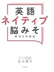 英語ネイティブ脳みそのつくりかたの通販 白川 寧々 紙の本 Honto本の通販ストア