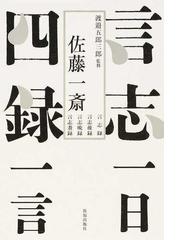 言志四録一日一言 言志録 言志後録 言志晩録 言志耋録の通販 佐藤 一斎 渡邉 五郎三郎 紙の本 Honto本の通販ストア