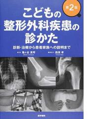 こどもの整形外科疾患の診かた 診断・治療から患者家族への説明まで 第 