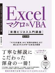 ｅｘｃｅｌマクロ ｖｂａ 実践ビジネス入門講座 完全版 マクロの基本 から 処理の自動化 まで使えるスキルが学べる本気の授業の通販 国本温子 紙の本 Honto本の通販ストア