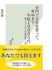 0円で会社を買って 死ぬまで年収1000万円 個人でできる 事業買収 入門 の電子書籍 Honto電子書籍ストア