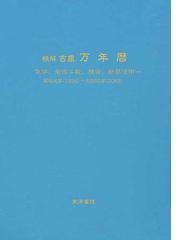 精解吉象万年暦 気学、紫微斗数、推命、断易活用 昭和元年（１９２６