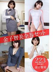 金子智美全巻セット223枚収録 金子智美 Honto電子書籍ストア