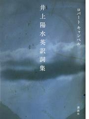 井上陽水英訳詞集の通販 ロバート キャンベル 紙の本 Honto本の通販ストア