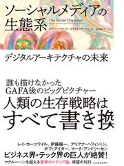 ソーシャルメディアの生態系の通販 オリバー ラケット マイケル ケーシー 紙の本 Honto本の通販ストア