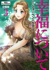 幸福について 分冊版（３）の電子書籍 - honto電子書籍ストア