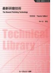 最新研磨技術 普及版の通販/谷 泰弘 - 紙の本：honto本の通販ストア