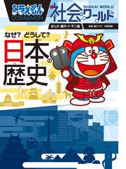 ドラえもん社会ワールドなぜ？どうして？日本の歴史 （ビッグ