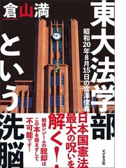 東大法学部という洗脳 昭和２０年８月１５日の宮澤俊義の通販/倉山 満 