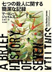 七つの殺人に関する簡潔な記録の通販 マーロン ジェイムズ 旦 敬介 小説 Honto本の通販ストア