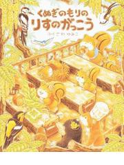 どろんこねこねこの通販/長野 ヒデ子 - 紙の本：honto本の通販ストア