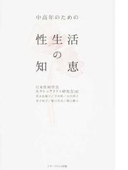 知的障害をもつ子どもの性教育・性の悩みＱ＆Ａ 幼児から１０代までの