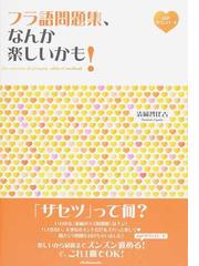 フラ語問題集 なんか楽しいかも の通販 清岡智比古 紙の本 Honto本の通販ストア