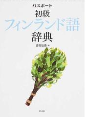 アルバニア語入門の通販/直野 敦 - 紙の本：honto本の通販ストア