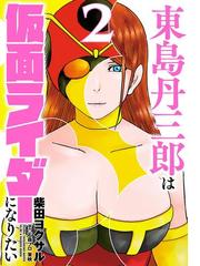 東島丹三郎は仮面ライダーになりたい 2（ヒーローズコミックス）（漫画