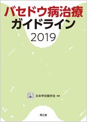 バセドウ病治療ガイドライン ２０１９の通販 日本甲状腺学会 紙の本 Honto本の通販ストア