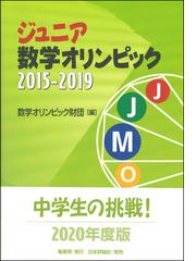 ジュニア数学オリンピック ２０１５ ２０１９の通販 数学オリンピック財団 紙の本 Honto本の通販ストア