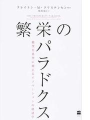 繁栄のパラドクス 絶望を希望に変えるイノベーションの経済学の通販 クレイトン ｍ クリステンセン 依田光江 紙の本 Honto本の通販ストア