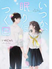 いつか 眠りにつく日 １の通販 いぬじゅん ケータイ小説文庫 紙の本 Honto本の通販ストア