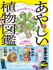 あやしい植物図鑑 だれかに話したくなるの通販/菅原 久夫/白井 匠 - 紙