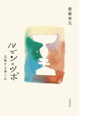 雰囲気の美学 新しい現象学の挑戦の通販/ゲルノート・ベーメ/梶谷 真司