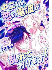 全1-3セット】中二くん、恋の電波が乱れております！ - honto電子書籍