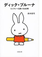 ディック ブルーナ ミッフィーと歩いた６０年の通販 森本俊司 文春文庫 紙の本 Honto本の通販ストア