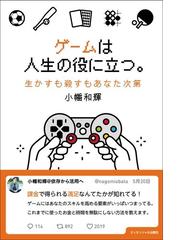 ゲームは人生の役に立つ 生かすも殺すもあなた次第の通販 小幡 和輝 紙の本 Honto本の通販ストア