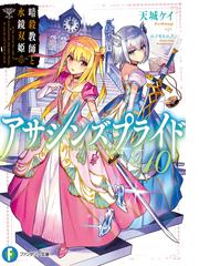 アサシンズプライド １０ 暗殺教師と水鏡双姫の通販 天城ケイ ニノモトニノ 富士見ファンタジア文庫 紙の本 Honto本の通販ストア