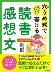 穴うめ式でらくらく書ける読書感想文 小学４ ６年対象の通販 臼井 彩莉 紙の本 Honto本の通販ストア